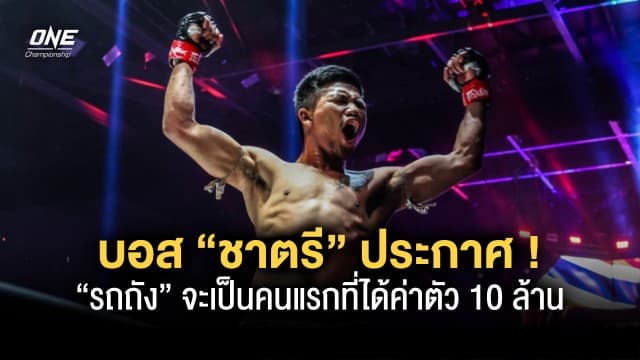 ตามคาด ! บอส “ชาตรี” ประกาศ “รถถัง” จะเป็นคนแรกที่ได้ค่าตัว 10 ล้าน