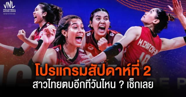 มาแล้ว ! เปิดโปรแกรม วอลเลย์บอลหญิงเนชันส์ ลีก สัปดาห์ที่ 2 สาวไทยตบอีกทีวันไหน ? เช็กเลย