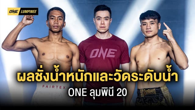 ผลชั่งน้ำหนักและวัดระดับน้ำในร่างกาย ศึก ONE ลุมพินี 20 “เพชรสุขุมวิท vs จ้าวเสือใหญ่”