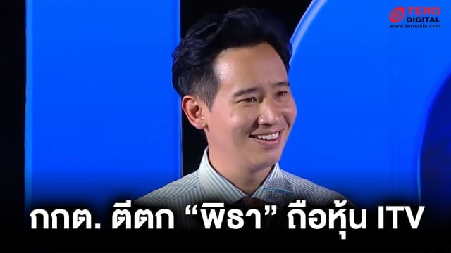 ด่วน ! กกต. ตีตกคำร้อง “พิธา” ถือหุ้นสื่อ ITV แต่ยังไต่สวนตาม ม.151