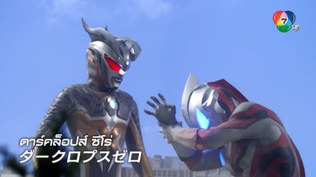 ดูย้อนหลัง อุลตร้าแมน นิวเจนเนอเรชัน สตาร์ส ตอนที่ 18 (1/2)