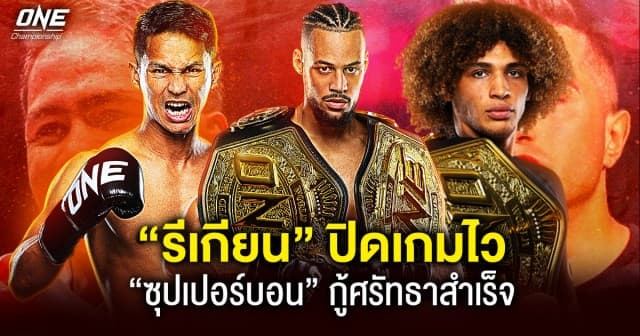 “รีเกียน” ปิดเกมไวรั้งเข็มขัดมวยไทยครั้งที่สอง -“ซุปเปอร์บอน” หวดก้านคอน็อก “ไทฟุน” กู้ศรัทธาสำเร็จ 