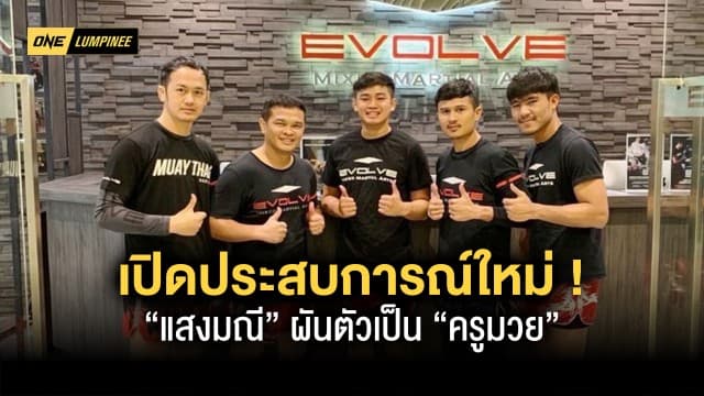 “แสงมณี” เปิดประสบการณ์ใหม่ ผันตัวเป็น “ครูมวย” ยิมอีโวลฟ์ ตามรอยรุ่นพี่