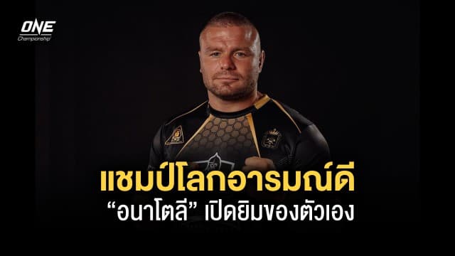 แชมป์โลกอารมณ์ดี “อนาโตลี” เปิดยิมของตัวเองต้อนรับเยาวชนไทยฝึกมวยไทย-MMA