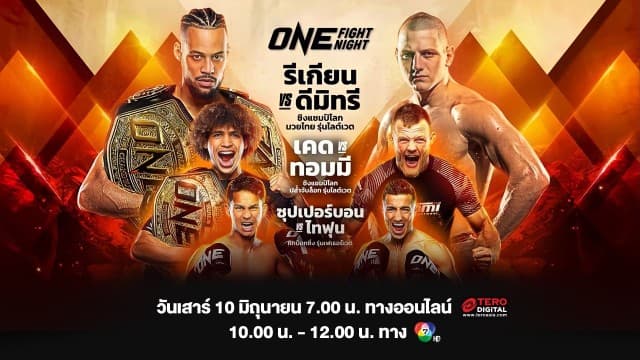 พร้อมระเบิดความมัน ! อัปเดตความพร้อม ยกทัพนักกีฬา สู้ศึก “ONE FIGHT NIGHT 11” เสาร์ 10 มิ.ย.นี้ แฟนมวยห้ามพลาด