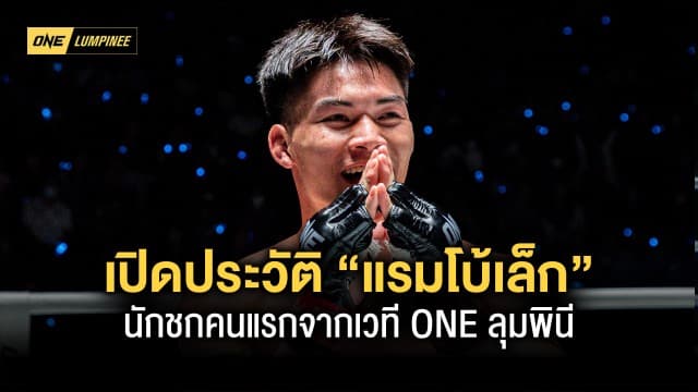 เปิดประวัติ “แรมโบ้เล็ก” สู้ตามฝันนักชกONE ลุมพินี คนแรกเซ็นสัญญาสู่ วัน แชมเปียนชิพ 