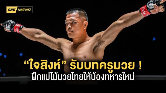 “ใจสิงห์” รับบทครูมวยนอกสังเวียน ฝึกแม่ไม้มวยไทยให้น้องทหารใหม่