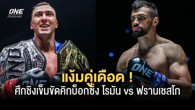 แง้มคู่เดือด ! ศึกชิงเข็มขัดคิกบ็อกซิ่ง โรมัน vs ฟรานเชสโก ONE Fight Night 12 ที่ลุมพินี