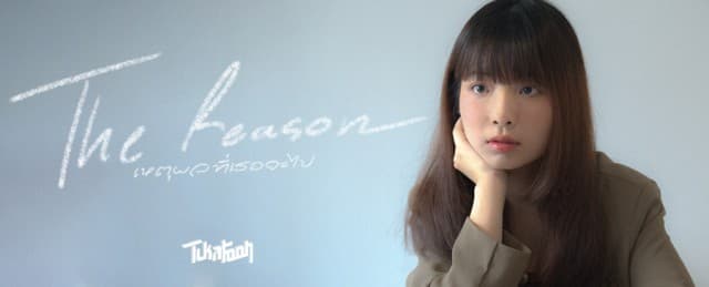 สาวน้อยเสียงใส TUKATOON ส่งเพลงใหม่สุดเศร้าเคล้าน้ำตา  เหตุผลที่เธอจะไป [The Reason] ตอกย้ำเหตุผลลวง ๆ ของคนหมดรัก