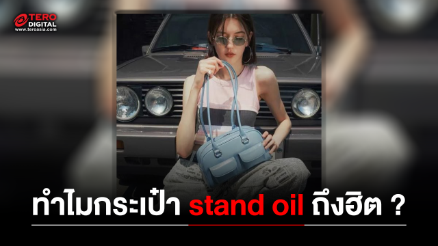 กระเป๋า stand oil ทำไมถึงฮิตกันมากในช่วงนี้