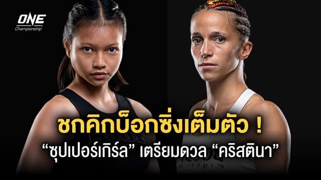 ชกคิกบ็อกซิ่งเต็มตัว “ซุปเปอร์เกิร์ล” เตรียมดวลสาวกระทิงดุ “คริสตินา โมราเลส” ONE Fight Night 13