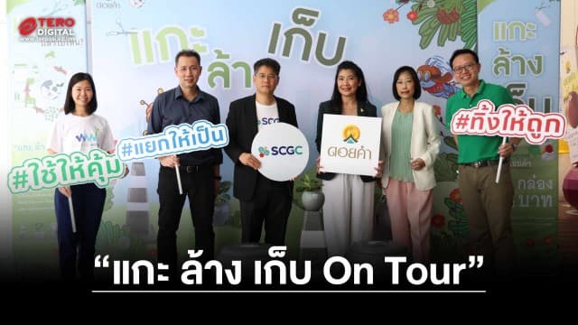 ดอยคำจับมือ SCGC ยกขบวนกิจกรรม “แกะ ล้าง เก็บ On Tour” เยือนชาวเอสซีจี บางซื่อ ในเดือนสิ่งแวดล้อมโลก