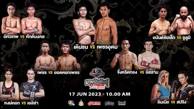 พร้อมเสิร์ฟความมัน ! เปิดสังเวียนแห่งนักล่า ใน “Fairtex Fight มวยมันพันธุ์ EXTREME” เสาร์ที่ 17 มิ.ย. 66 นี้ แฟนมวยห้ามพลาด 