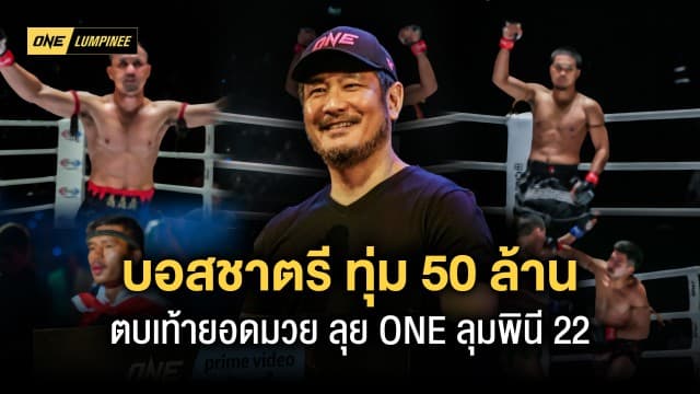 “บอสชาตรี” ทุ่มงบ 50 ล้าน จัดศึกนัดประวัติศาสตร์ระดมมวยเอกทุกคู่อัดแน่นเต็มอัตราศึก ONE ลุมพินี 22