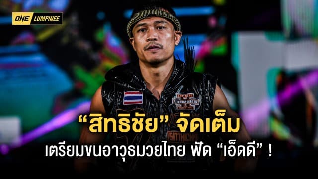 รับประกันความเดือด “สิทธิชัย” เตรียมขนอาวุธมวยไทยจัดเต็มบู๊ “เอ็ดดี”