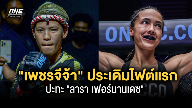 เปิดตัวอย่างเป็นทางการ  เพชรจีจ้า ประเดิมไฟต์แรกปะทะ ลารา เฟอร์นานเดซ ONE Fight Night 12