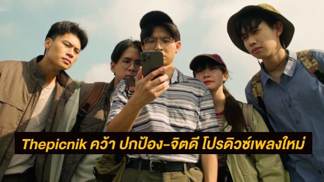 Thepicnik คว้า ปกป้อง-จิตดี โปรดิวซ์ซิงเกิลใหม่ Somewhere In The Middle ถ่ายทอดความสัมพันธ์ใครสักคนที่เป็นความสบายใจ