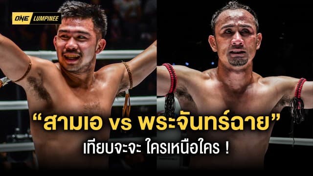 เทียบจะจะ “สามเอ vs พระจันทร์ฉาย” ใครได้เปรียบกว่าในศึกชิงแชมป์โลก ONE มวยไทย เฉพาะกาล