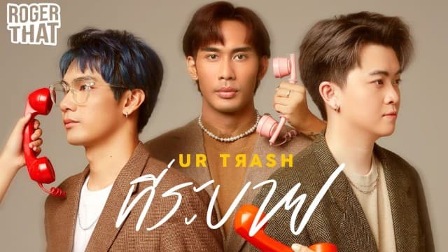 Roger That สุดปลื้ม!! ที่ระบาย (UR TRASH) ฟีดแบคแรงเกินคาด !