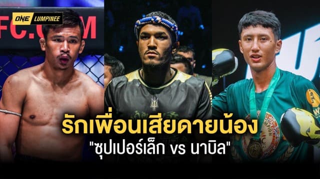 รักเพื่อน เสียดายน้อง สินสมุทร สองจิตสองใจเชียร์ ซุปเปอร์เล็ก vs นาบิล