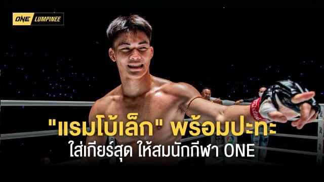 เต็มที่ทุกไฟต์ “แรมโบ้เล็ก” พร้อมปะทะเดือด “ฟาริยา” ให้สมฐานะนักกีฬา ONE 