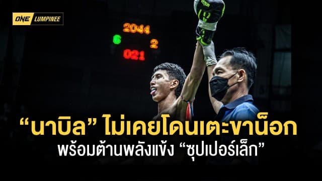 เข้าใจตรงกันนะ “นาบิล” ลั่นดังไม่เคยโดนเตะขาน็อก พร้อมต้านพลังแข้ง “ซุปเปอร์เล็ก”