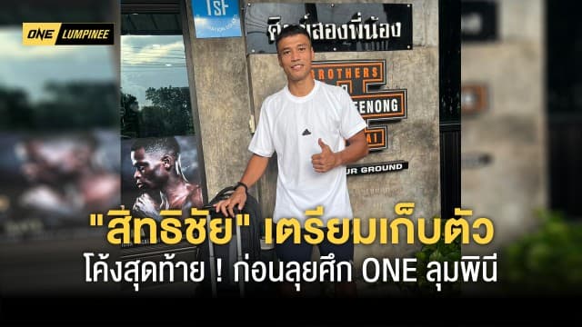 เก็บกระเป๋าเข้าแคมป์ สิทธิชัย เตรียมเก็บตัวโค้งสุดท้ายก่อนลุยศึกใหญ่ ONE ลุมพินี 23 มิ.ย.นี้