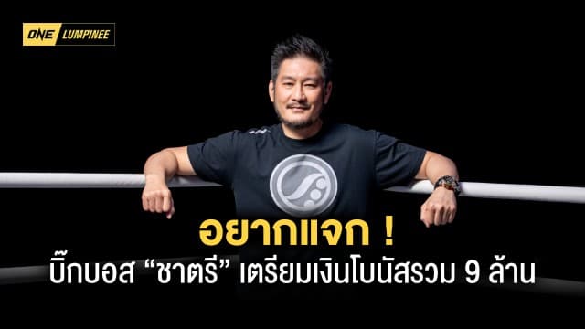 อยากแจก ! บิ๊กบอส “ชาตรี” เตรียมเงินโบนัสอัดฉีด ONE ลุมพินี 22 รวม 9 ล้านบาท 