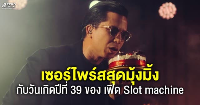 น้ำพุ่ง ! เซอร์ไพร์สวันเกิด เฟิด Slot machine วงร็อค สุดมุ้งมิ้ง