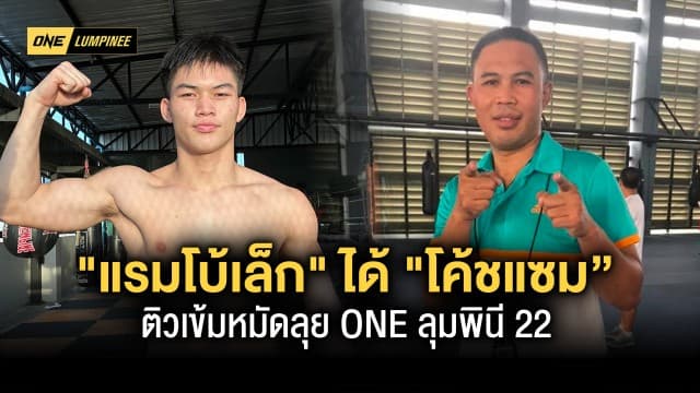 แรมโบ้เล็ก ได้ โค้ชแซม” ติวเข้มหมัดลุย ONE ลุมพินี 22 