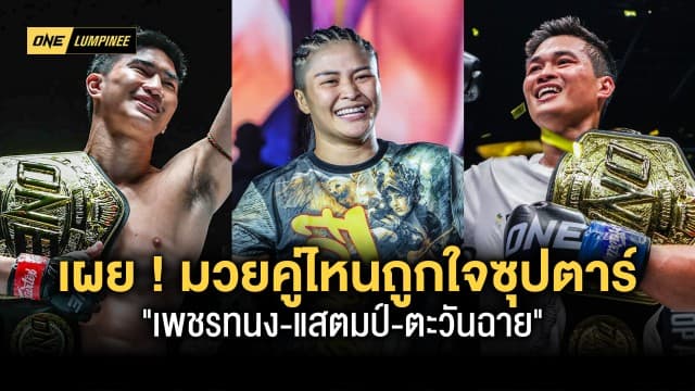 คู่ไหนถูกใจซุปตาร์ เพชรทนง-แสตมป์-ตะวันฉาย เผยคู่มวยในดวงใจศึก ONE ลุมพินี 22 