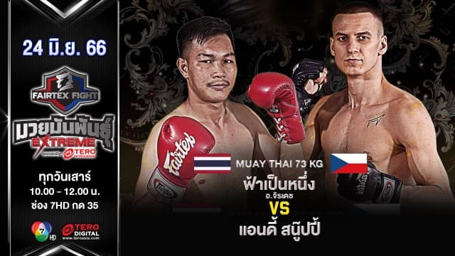 ฟ้าเป็นหนึ่ง อ.จิรเดช VS แอนดี้ สนู๊ปปี้ “Fairtex Fight มวยมันพันธุ์ EXTREME” (24 มิ.ย. 66)