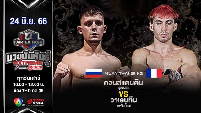 คอนสแตนติน รูเบนโก VS วาเลนทีน แฟร์เท็กซ์ “Fairtex Fight มวยมันพันธุ์ EXTREME” (24 มิ.ย. 66)