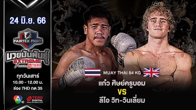 แก๋ว ศิษย์ครูบอม VS ลีโอ วิท-วินเลี่ยม “Fairtex Fight มวยมันพันธุ์ EXTREME” (24 มิ.ย. 66)