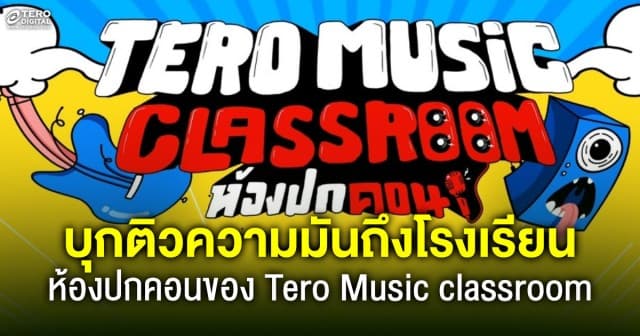 ห้องปกครอง ห้องปกคอน ! เทโร มิวสิค บุก ! เอาใจวัยมันถึงรั้วโรงเรียนใน Tero Music Classroom 2023