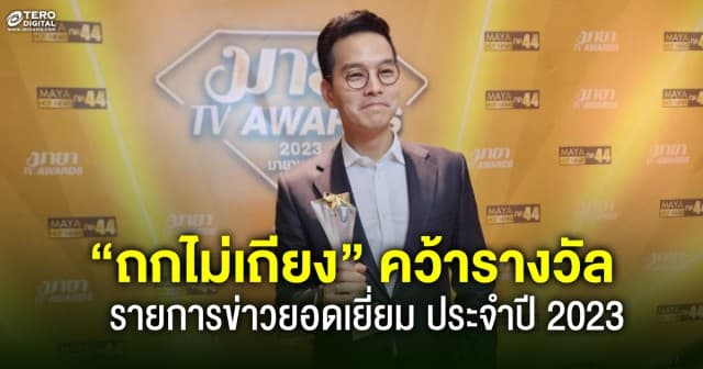 “ถกไม่เถียง” คว้ารางวัล รายการข่าวยอดเยี่ยม จากงาน “MAYA TV AWARDS”