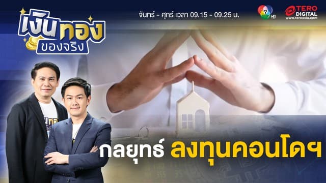 รวมเทคนิคลงทุนคอนโดฯ วางแผนทำเงินได้ตั้งแต่เริ่มต้น | เงินทองของจริง