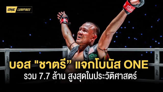 สถิติใหม่! บิ๊กบอส ชาตรี” แจกโบนัส ONE ลุมพินี 22 รวม 7.7 ล้าน สูงสุดในประวัติศาสตร์ 