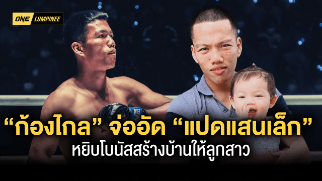 ต้องชนะเท่านั้น “ก้องไกล” จ้องอัด “แปดแสนเล็ก” หยิบโบนัสสร้างบ้านให้ลูกสาว