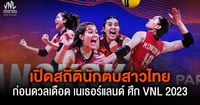 เปิดสถิติ ! นักตบสาวไทย ก่อนดวลเดือด เนเธอร์แลนด์ ศึกวอลเลย์บอลเนชัน ลีกส์ 2023