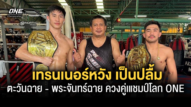 สุดภูมิใจ “เทรนเนอร์หวัง” เป็นปลื้ม สองศิษย์เอก “ตะวันฉาย - พระจันทร์ฉาย” ควงคู่เป็นแชมป์โลก ONE