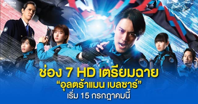 ช่อง 7HD เตรียมฉาย “อุลตร้าแมน เบลซาร์” พากย์ไทย เริ่ม ! 15 กรกฎาคมนี้