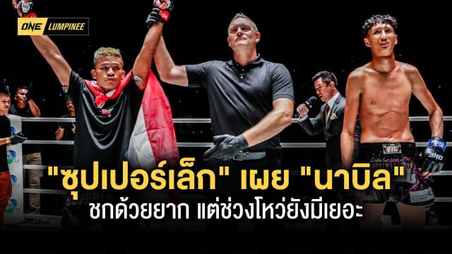 แก้เกมขาด ซุปเปอร์เล็ก เผย นาบิล ชกด้วยยาก แต่ช่วงโหว่ยังมีเยอะ