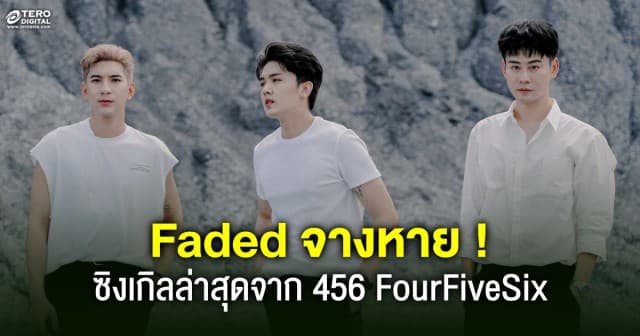 Faded จางหาย ซิงเกิลล่าสุดจาก 456 FourFiveSix (ต้น-ฟลุ๊ค-เซน) 