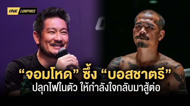 “จอมโหด” ซึ้ง “บอสชาตรี” ปลุกไฟในตัว ให้กำลังใจกลับมาสู้ต่อ