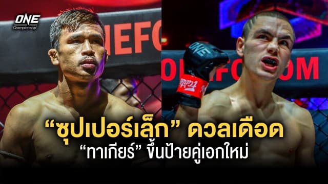 “ซุปเปอร์เล็ก” ดวลเดือด “ทาเกียร์” ขึ้นป้ายคู่เอกใหม่ศึก ONE Fight Night 12