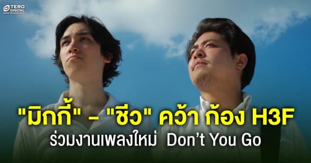 Imhavingabadday เล่าเรื่องราว ความรักและการจากลา ผ่านเพลง Don’t You Go คว้า ก้อง H3F ร่วม ฟีเจอริ่ง