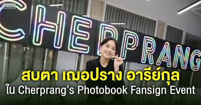 แฟนคลับใจฟู ! สบตา เฌอปราง อารีย์กุล อย่างใกล้ชิดในงาน Cherprang’s Photobook Fansign Event