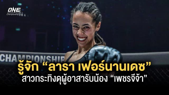 รู้จัก “ลารา เฟอร์นานเดซ” สาวกระทิงดุผู้อาสารับน้อง “เพชรจีจ้า” ไฟต์เปิดตัวใน ONE 