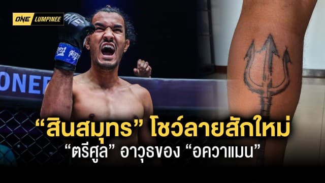 อาวุธใหม่ “อควาแมนแดนสยาม” สินสมุทร โชว์ลายสักสุดเท่เสริมความมั่นใจ